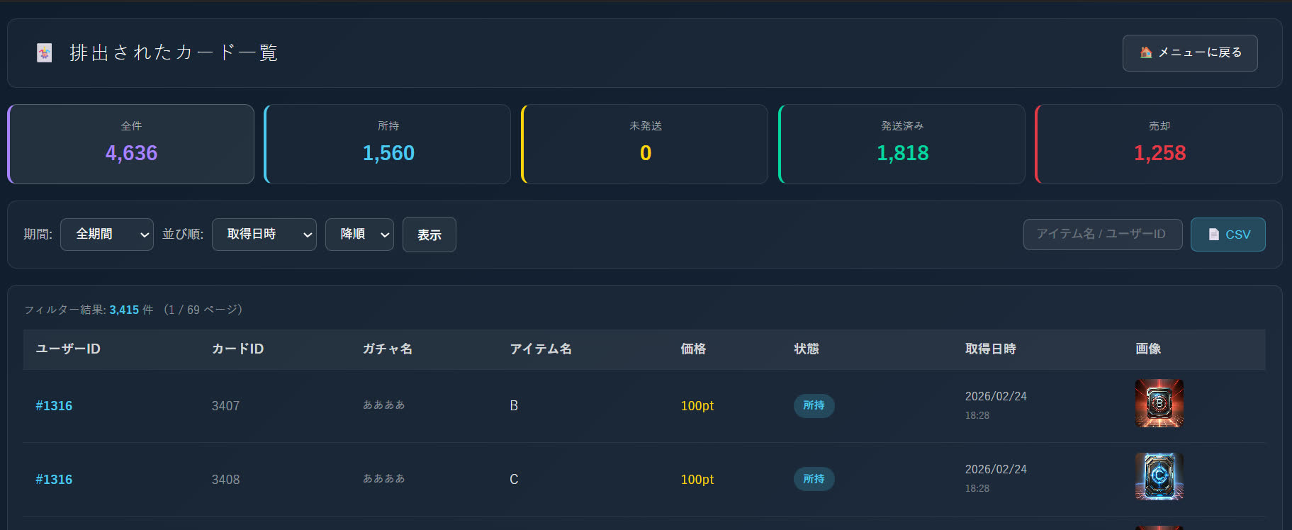 排出カード一覧