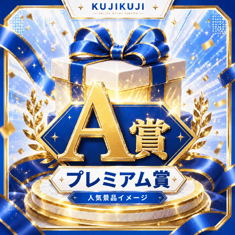 A賞