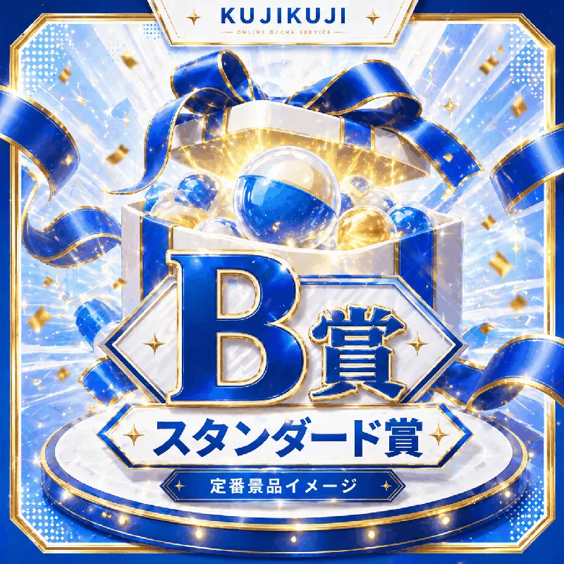 B賞