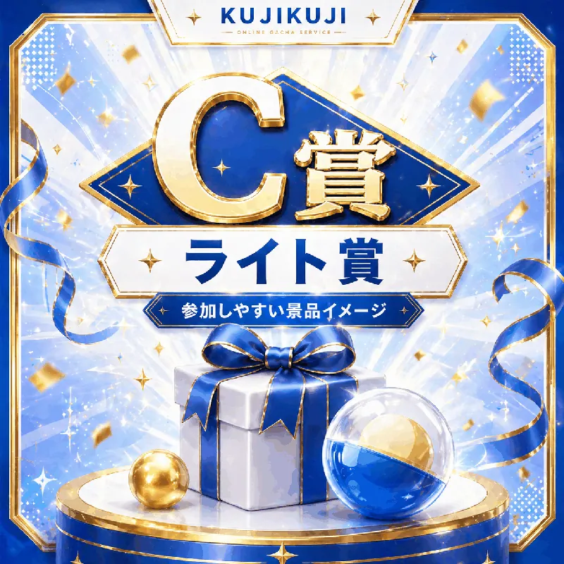 C賞