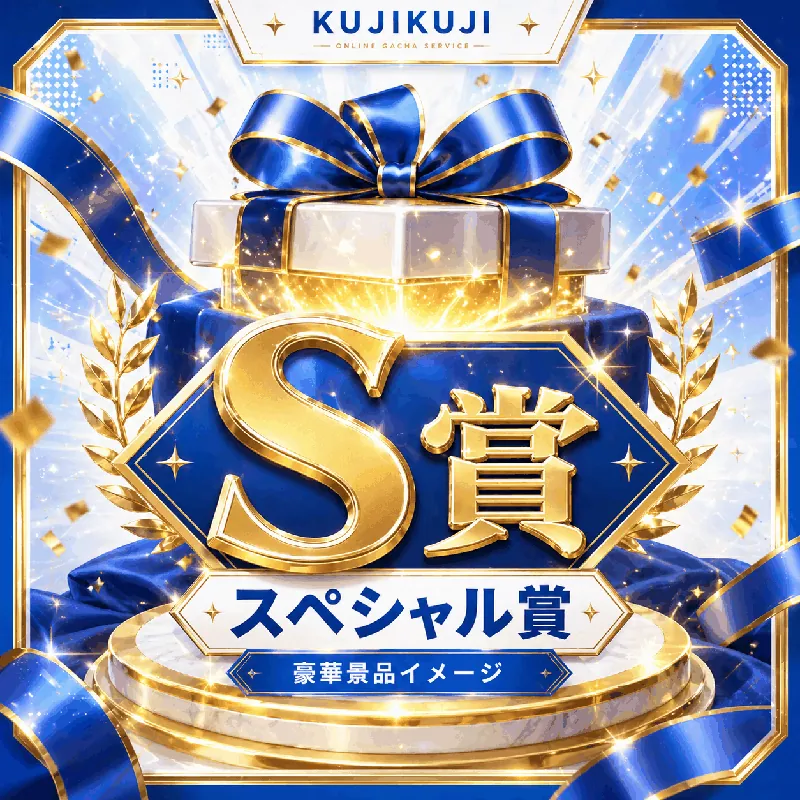 S賞