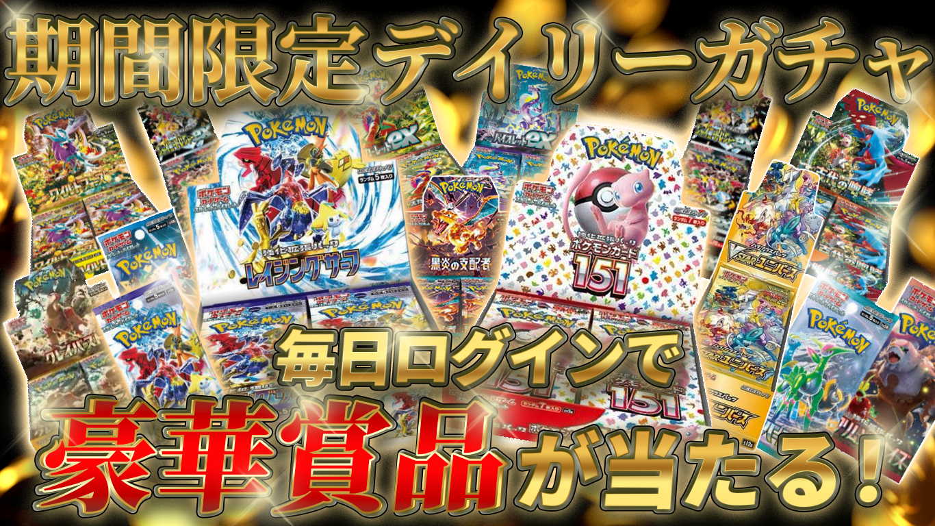 毎日ログイン デイリーガチャ