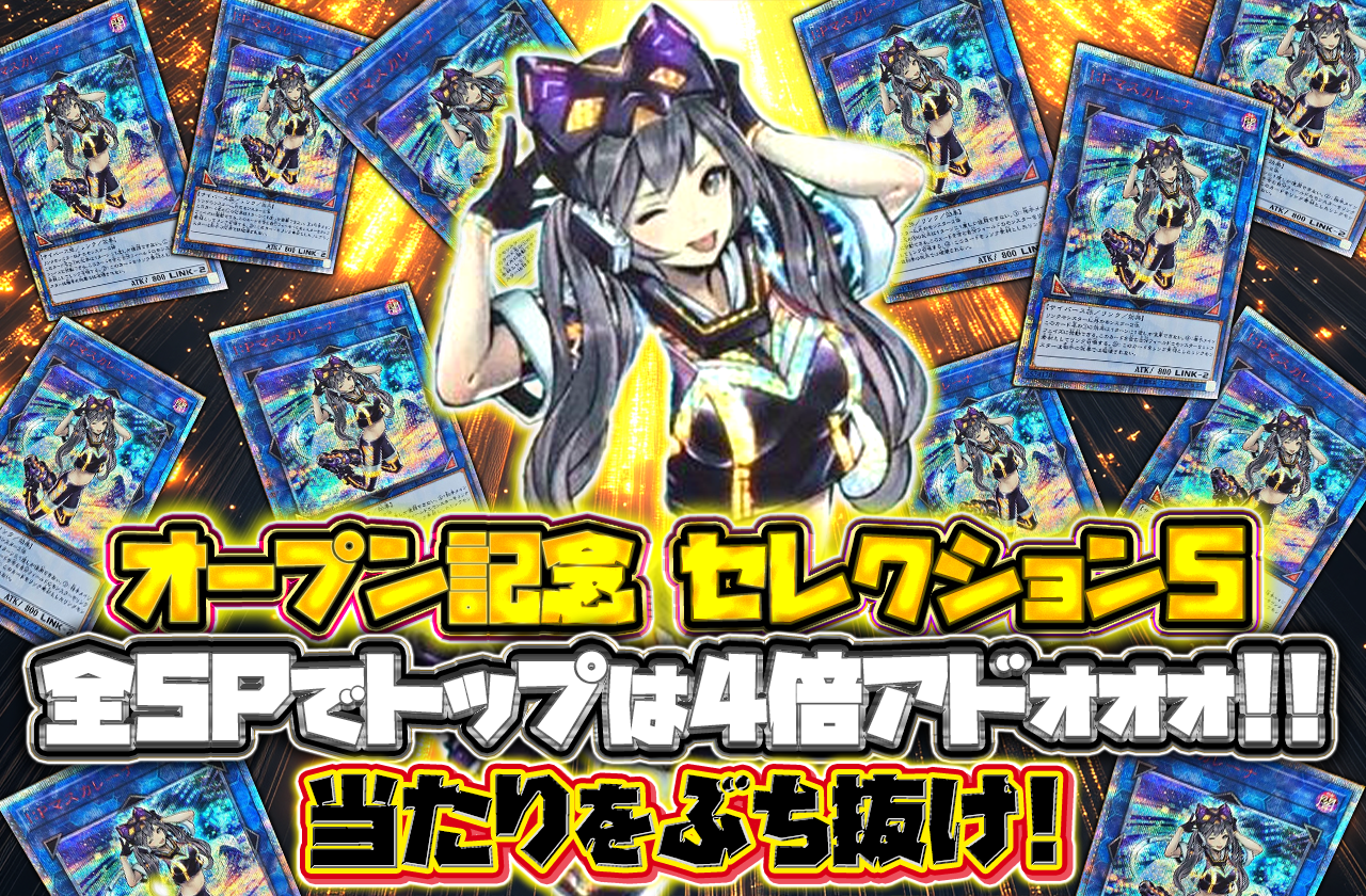 オープン記念セレクション5