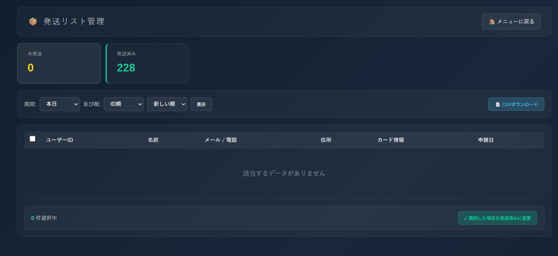 発送リスト管理
